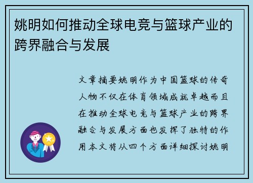 姚明如何推动全球电竞与篮球产业的跨界融合与发展