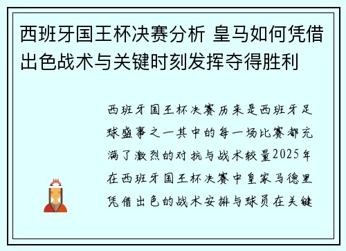 西班牙国王杯决赛分析 皇马如何凭借出色战术与关键时刻发挥夺得胜利