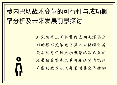 费内巴切战术变革的可行性与成功概率分析及未来发展前景探讨