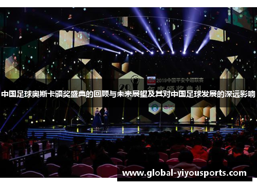 中国足球奥斯卡颁奖盛典的回顾与未来展望及其对中国足球发展的深远影响