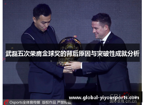武磊五次荣膺金球奖的背后原因与突破性成就分析