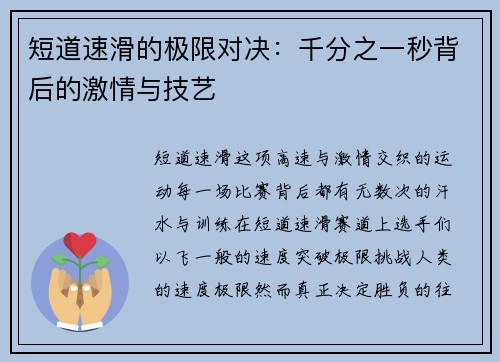 短道速滑的极限对决：千分之一秒背后的激情与技艺