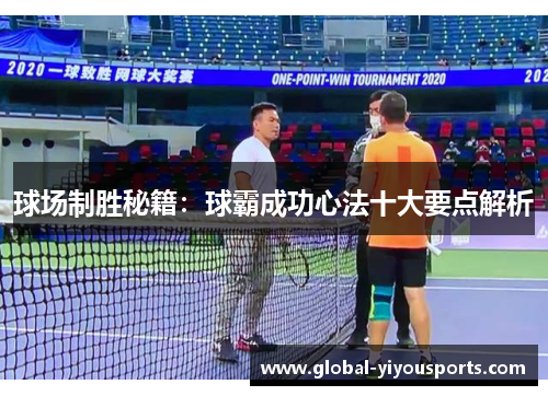 球场制胜秘籍：球霸成功心法十大要点解析