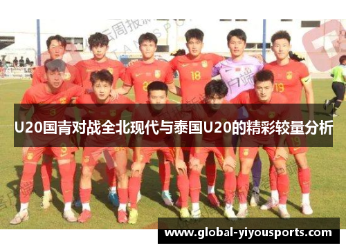 U20国青对战全北现代与泰国U20的精彩较量分析