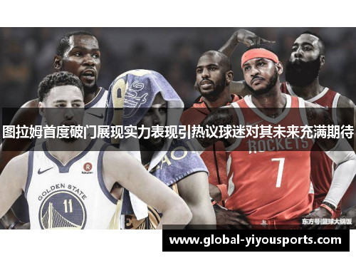 图拉姆首度破门展现实力表现引热议球迷对其未来充满期待