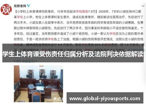 学生上体育课受伤责任归属分析及法院判决依据解读