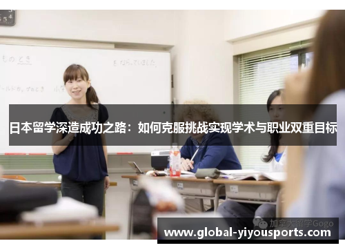 日本留学深造成功之路：如何克服挑战实现学术与职业双重目标