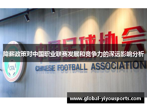 降薪政策对中国职业联赛发展和竞争力的深远影响分析