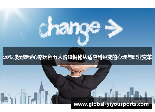 退役球员转型心路历程五大阶段揭秘从适应到蜕变的心理与职业变革