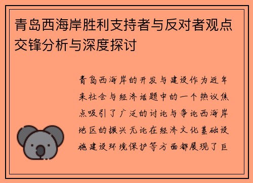 青岛西海岸胜利支持者与反对者观点交锋分析与深度探讨