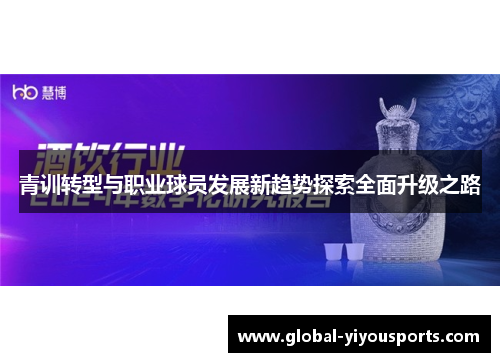 青训转型与职业球员发展新趋势探索全面升级之路