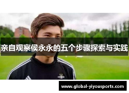 亲自观察侯永永的五个步骤探索与实践