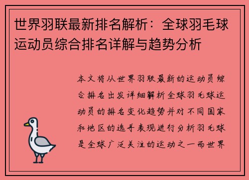 世界羽联最新排名解析：全球羽毛球运动员综合排名详解与趋势分析