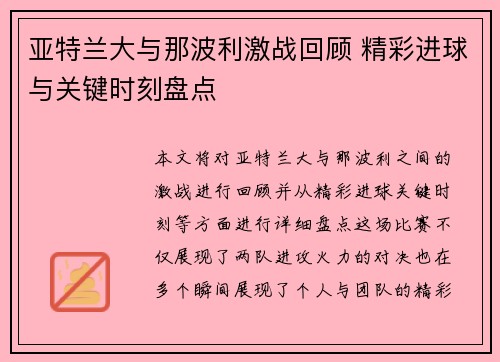 亚特兰大与那波利激战回顾 精彩进球与关键时刻盘点