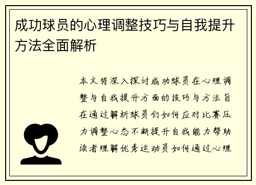 成功球员的心理调整技巧与自我提升方法全面解析