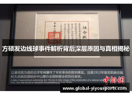 方硕发边线球事件解析背后深层原因与真相揭秘