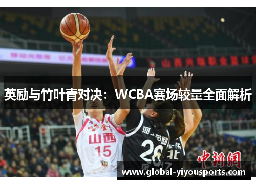 英励与竹叶青对决：WCBA赛场较量全面解析