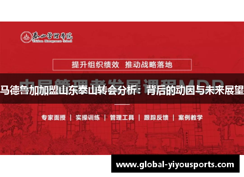 马德鲁加加盟山东泰山转会分析：背后的动因与未来展望
