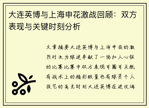 大连英博与上海申花激战回顾：双方表现与关键时刻分析