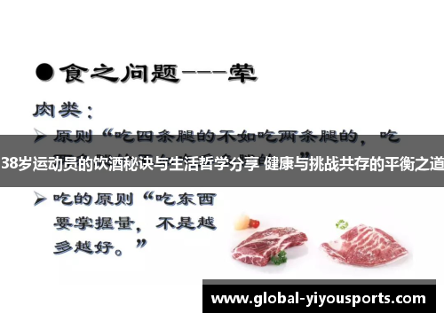 38岁运动员的饮酒秘诀与生活哲学分享 健康与挑战共存的平衡之道