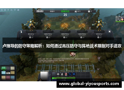 卢指导的防守策略解析：如何通过高压防守与阵地战术限制对手进攻