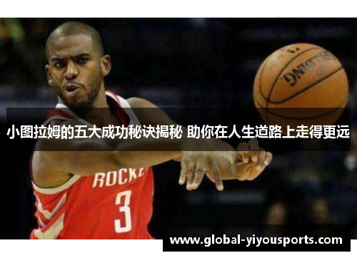 小图拉姆的五大成功秘诀揭秘 助你在人生道路上走得更远