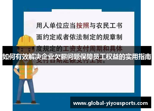 如何有效解决企业欠薪问题保障员工权益的实用指南