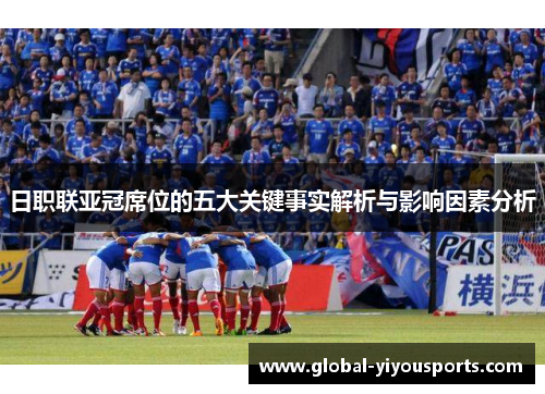 日职联亚冠席位的五大关键事实解析与影响因素分析