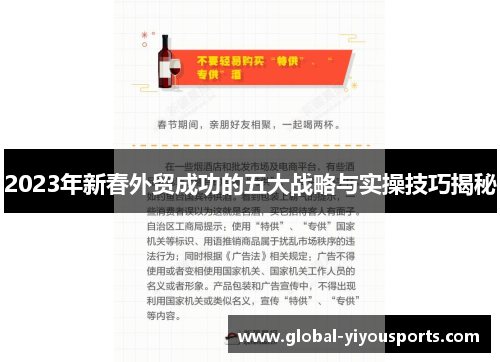 2023年新春外贸成功的五大战略与实操技巧揭秘
