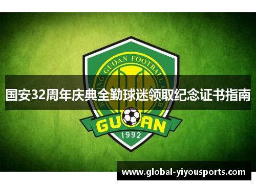 国安32周年庆典全勤球迷领取纪念证书指南