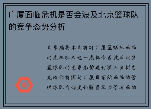 广厦面临危机是否会波及北京篮球队的竞争态势分析