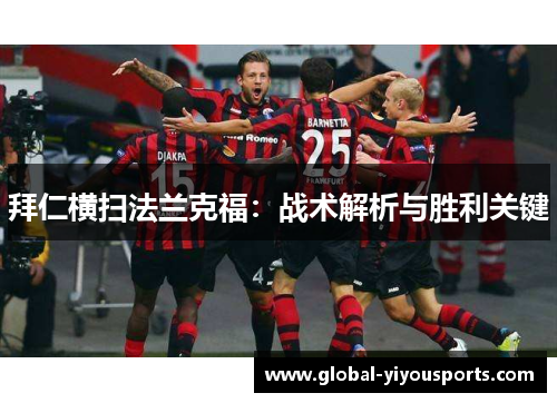 拜仁横扫法兰克福：战术解析与胜利关键