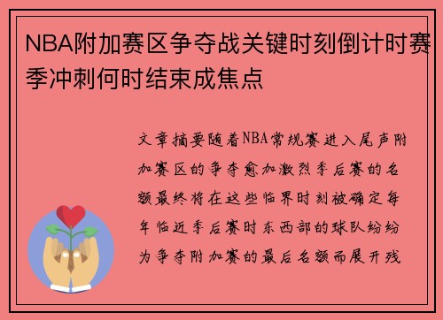 NBA附加赛区争夺战关键时刻倒计时赛季冲刺何时结束成焦点