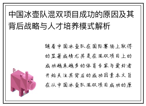 中国冰壶队混双项目成功的原因及其背后战略与人才培养模式解析