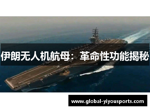 伊朗无人机航母：革命性功能揭秘