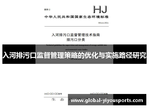 入河排污口监督管理策略的优化与实施路径研究