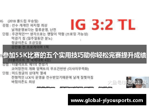 参加55K比赛的五个实用技巧助你轻松完赛提升成绩