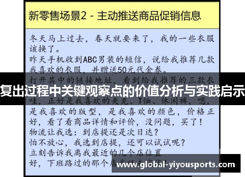 复出过程中关键观察点的价值分析与实践启示