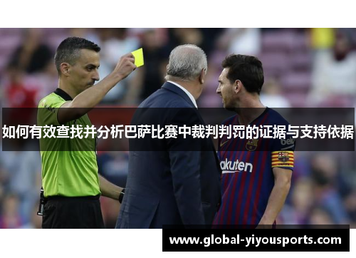 如何有效查找并分析巴萨比赛中裁判判罚的证据与支持依据