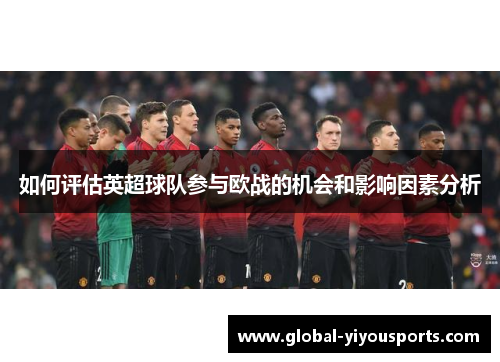 如何评估英超球队参与欧战的机会和影响因素分析