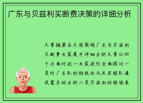 广东与贝兹利买断费决策的详细分析