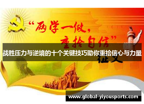 战胜压力与逆境的十个关键技巧助你重拾信心与力量
