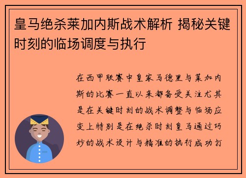皇马绝杀莱加内斯战术解析 揭秘关键时刻的临场调度与执行