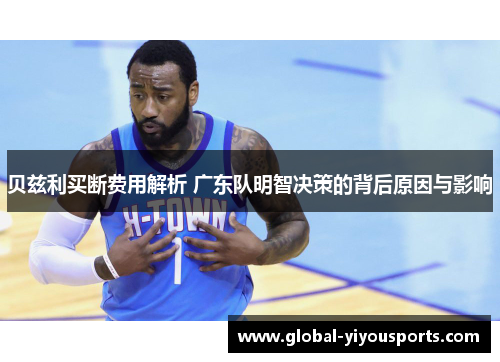 贝兹利买断费用解析 广东队明智决策的背后原因与影响