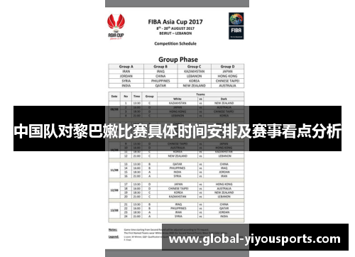 中国队对黎巴嫩比赛具体时间安排及赛事看点分析