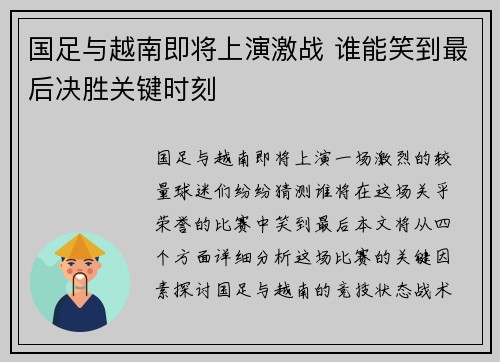 国足与越南即将上演激战 谁能笑到最后决胜关键时刻