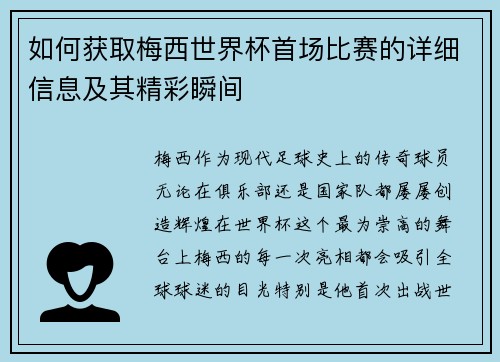 如何获取梅西世界杯首场比赛的详细信息及其精彩瞬间