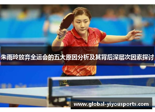 朱雨玲放弃全运会的五大原因分析及其背后深层次因素探讨