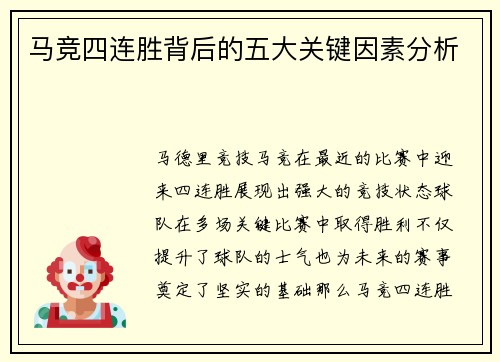 马竞四连胜背后的五大关键因素分析