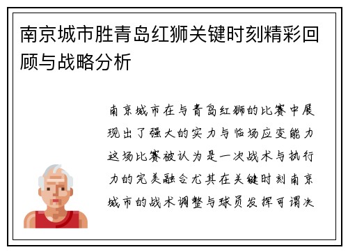 南京城市胜青岛红狮关键时刻精彩回顾与战略分析
